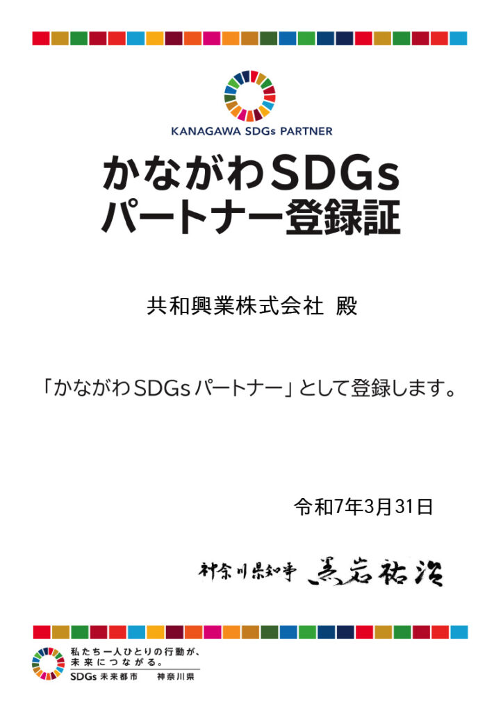 かながわSDGsパートナー登録証