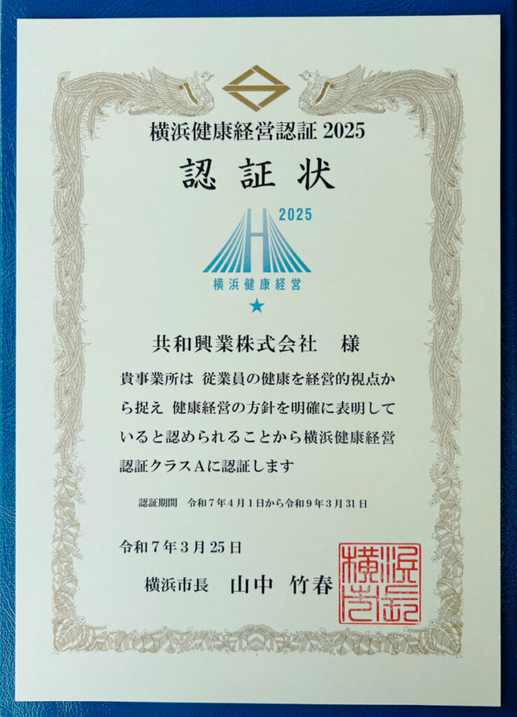 横浜健康経営認証2025